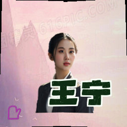 王宁